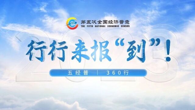 五经普丨360行,行行来报到!(第八期)批发业:城仕(东莞)文化科技有限公司