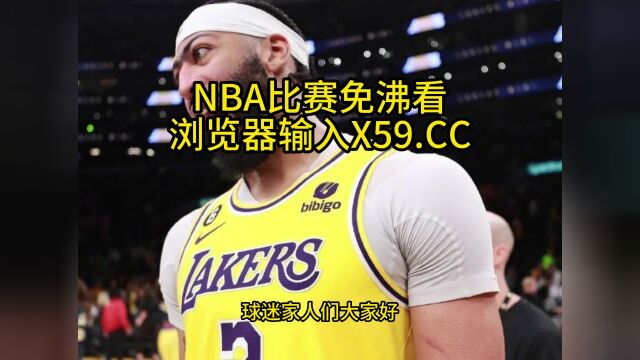 NBA季后赛高清直播:湖人VS灰熊(NBA官方)高清在线观看全程直播联赛及全场回放