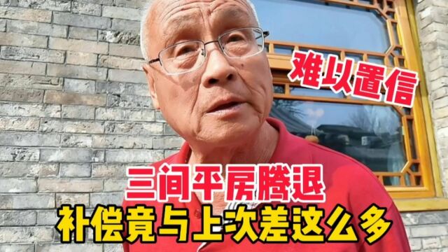 北京胡同大爷平房腾退,补偿金变化难以置信,究竟搬与不搬?