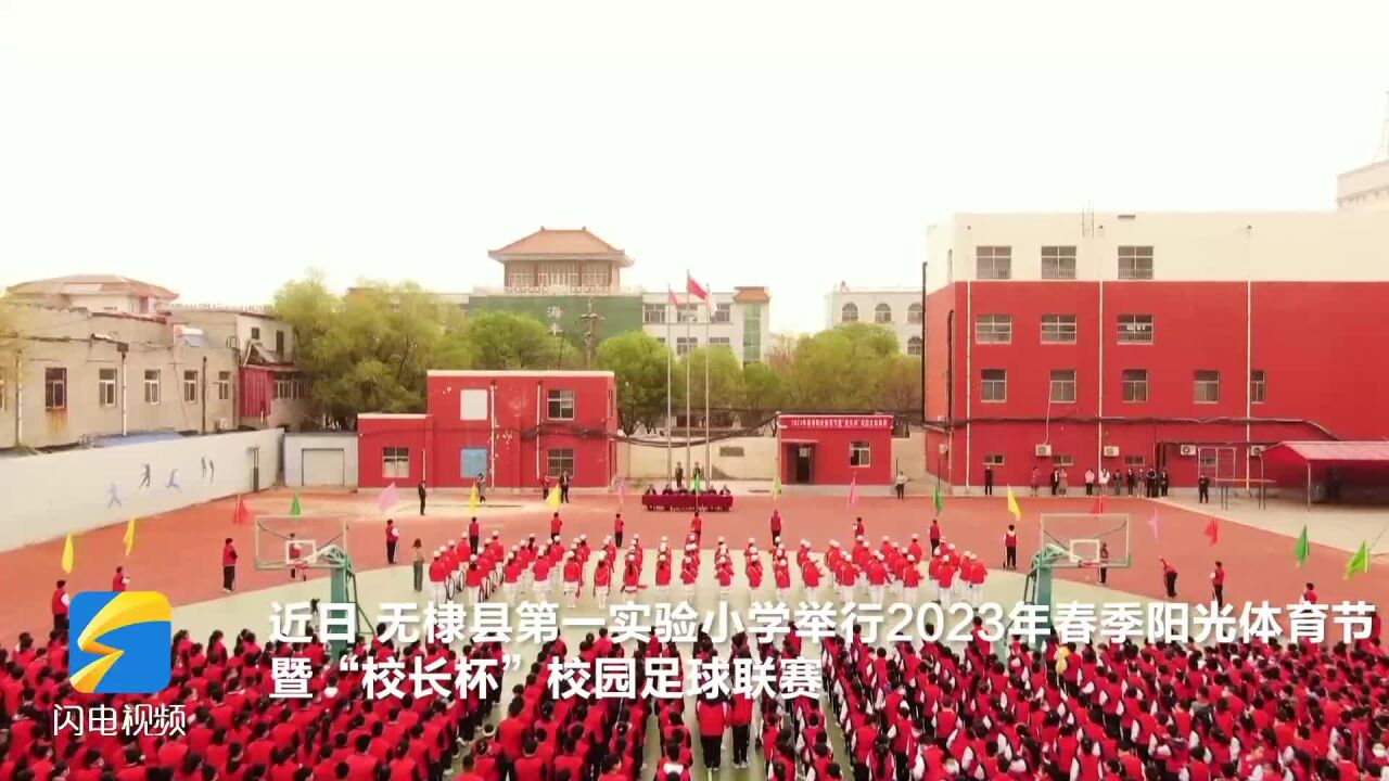 无棣:“阳光体育节” 点燃校园活力