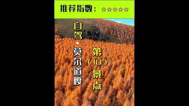 “南有西双版纳,北有莫尔道嘎”莫尔道嘎国家森林公园风景资源独具北国特色,保存着我国最后一片寒温带明亮针叶原始林景观,山峦起伏