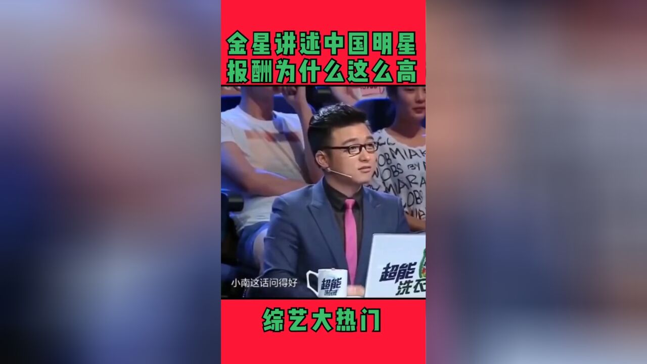 金星讲述中国明星报酬为什么这么高