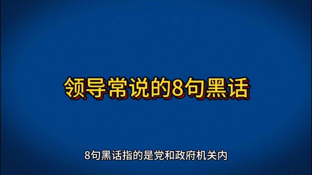 领导常说的8句黑话!你经过哪个?