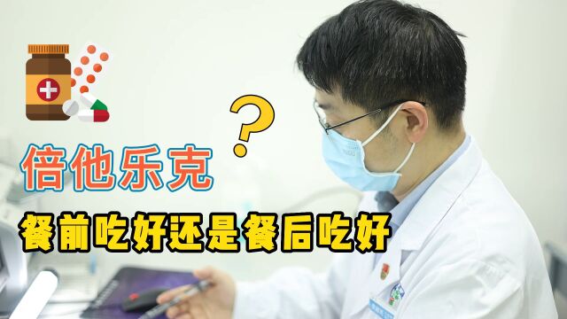 心血管药倍他乐克,究竟是餐前吃好还是餐后吃好?听医生说