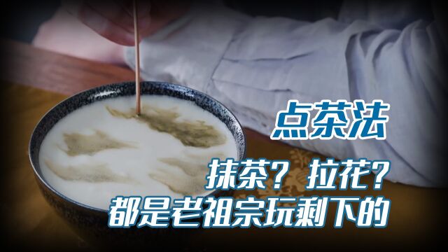 七汤点茶法:在坐的都是弟弟,中国茶道底蕴重回世界之巅不远矣