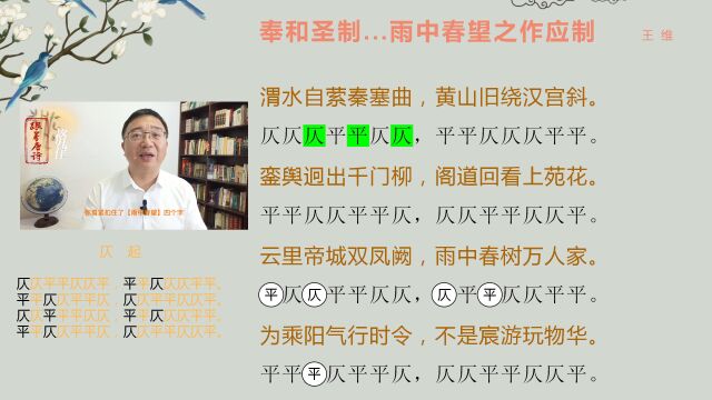 跟着唐诗看格律之七律092奉和圣制...雨中春望之作应制