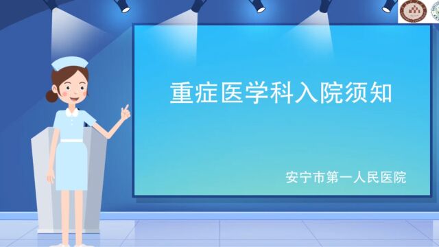 5.重症医学科金方入院须知(吴春艳、谷艳芳、段艳萍)