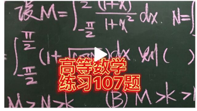 高等数学基础练习107题