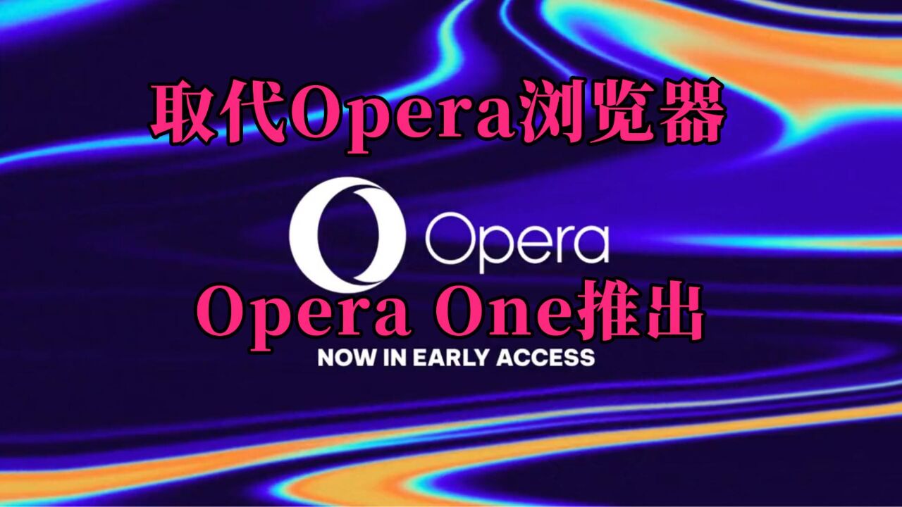 Opera推出Opera One,将取代Opera浏览器