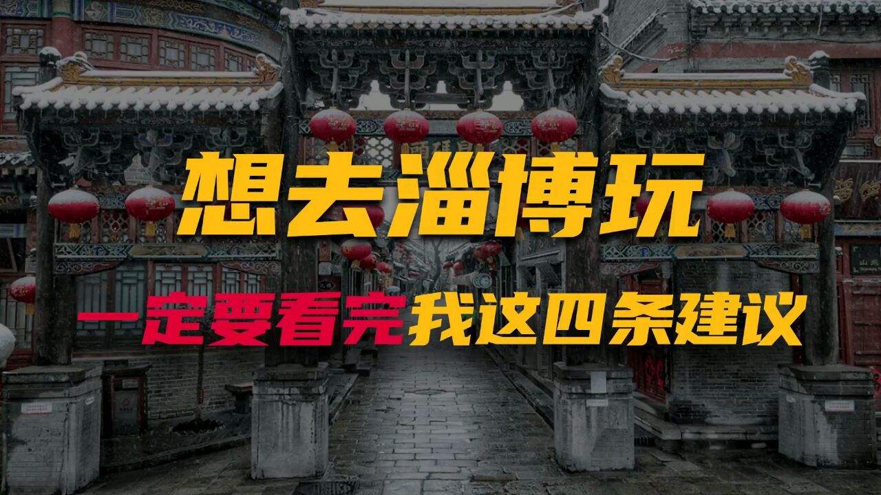 想去淄博玩,一定要看完我这四条建议!