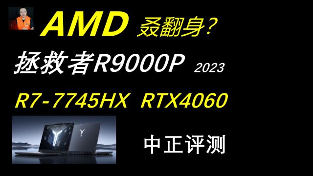 中正评测:AMD叒翻身?拯救者R9000P,RTX4060、R77745HX