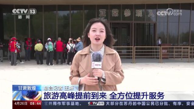 “五一”假期将至 甘肃敦煌 旅游高峰提前到来 全方位提升服务