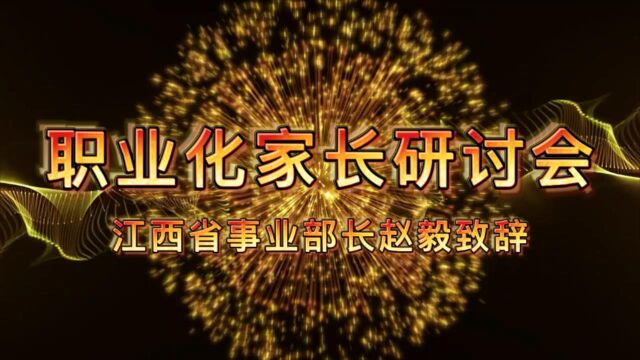 江西职业化家长高峰论坛省级事业部长赵毅致辞