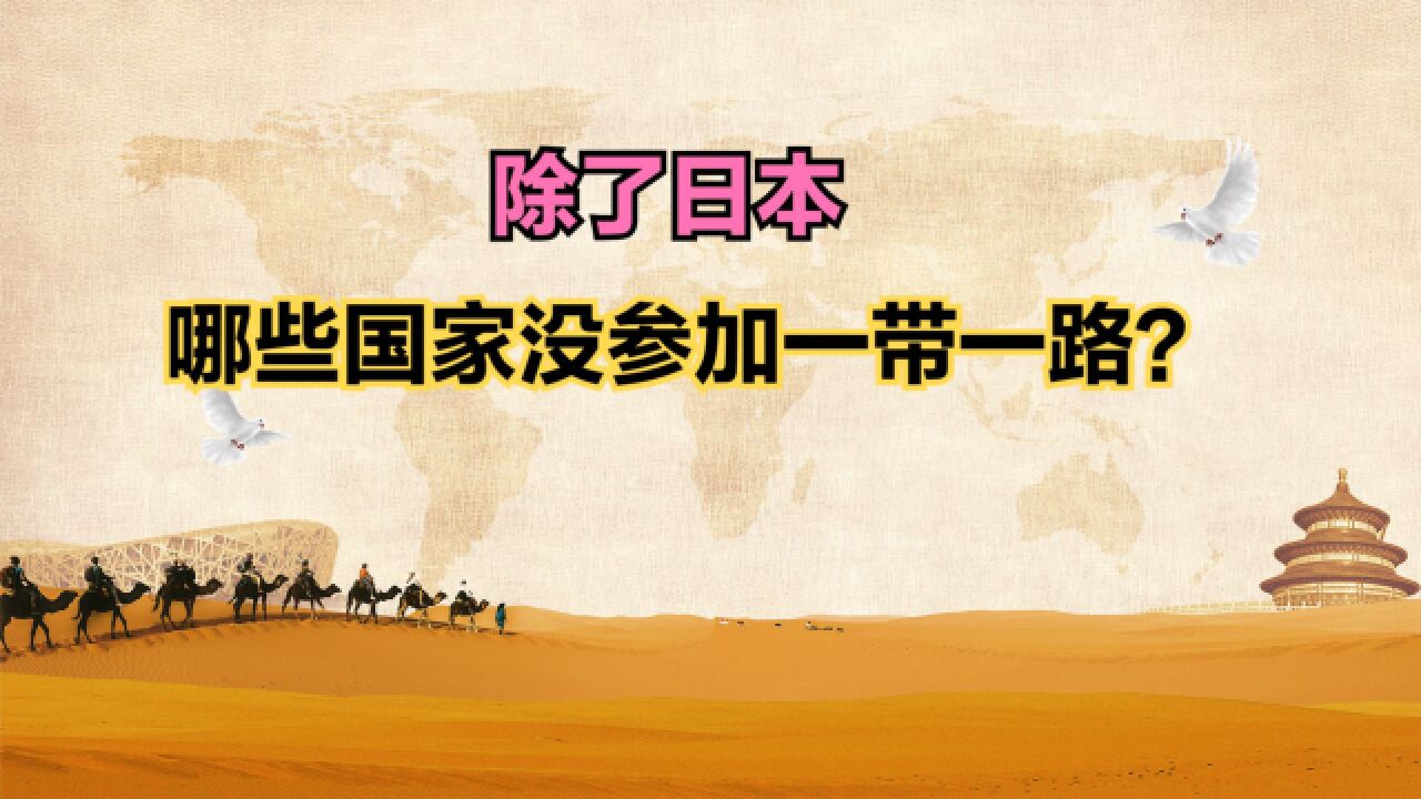 日前首相:遗憾日本没参与一带一路!到底哪些国家没参加一带一路?