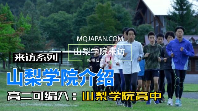 山梨学院高中、大学招生条件及详尽介绍[来访系列]