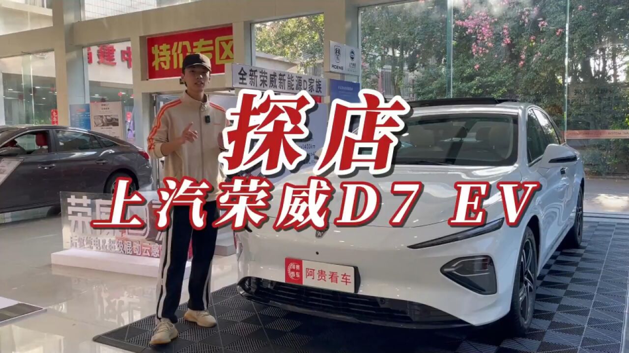 探店上汽荣威D7 EV,后驱架构+斑马智行车机,新能源赛道黑马?