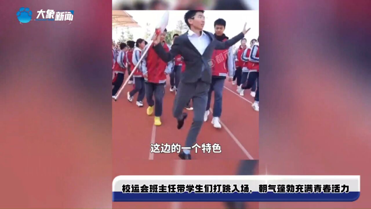 校运会班主任带学生们打跳入场,朝气蓬勃 充满青春活力