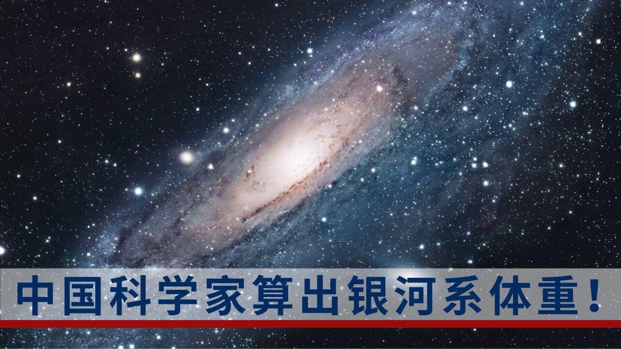 中国科学家算出了银河系体重!约为8050亿个太阳质量