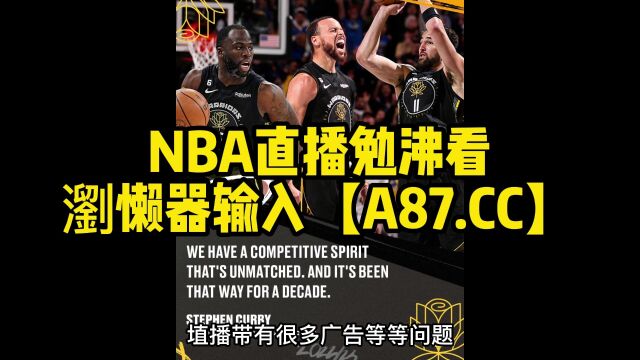 NBA季后赛官方直播: 国王vs勇士G6高清(中文)视频在线