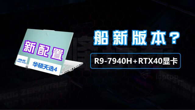 船新版本?R97940H+RTX4050/4060/4070游戏本,华硕天选4