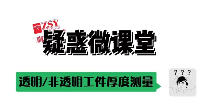 位移传感器光学传感器透明工件测厚非透明工件厚度测量——英国真尚有《疑惑微课堂》