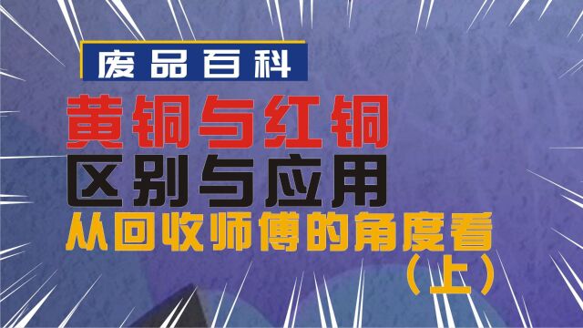 黄铜与红铜的区别与应用:从废品回收师傅的角度看(上)