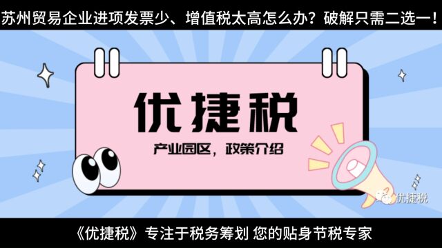 苏州贸易企业进项发票少、增值税太高怎么办?破解只需二选一!