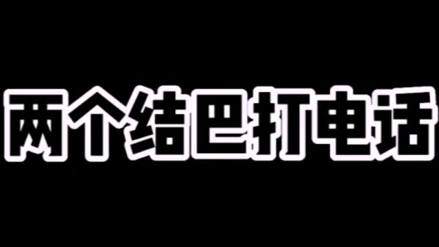 真的是急死人了,像你这样子能打一个电话都不错了