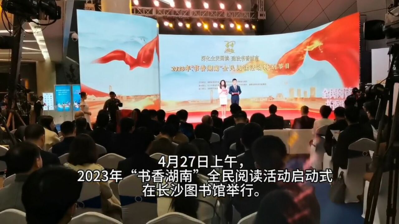 2023年“书香湖南”全民阅读活动启幕 权威发布2022年度“湘版好书”