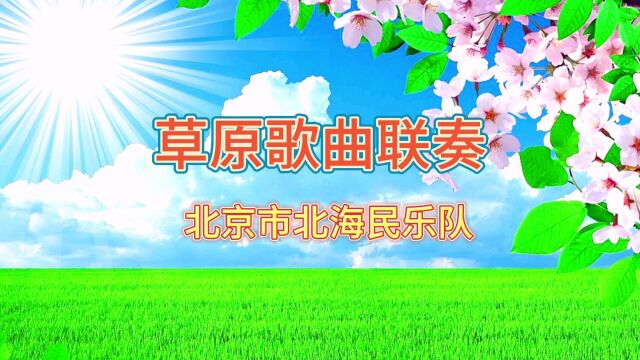 民乐合奏草原歌曲联奏