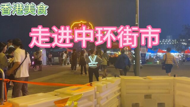 走进中环街市