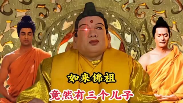 如来佛祖竟然有三个儿子,两个成了大阿罗汉,一个堕入了阿鼻地狱 #神话故事 #释迦牟尼 #如来佛祖 #悉达多乔达摩 #罗睺罗