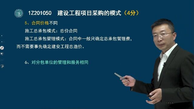 09 一级建造师项目管理建设工程项目采购的模式(二)