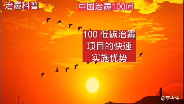 治霾科普 中国治霾100问第100问