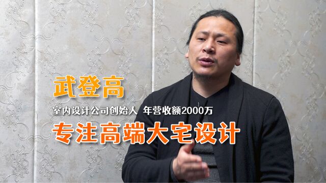 “让设计师说了算”,他辞职创办家装设计公司,专注高端大宅设计