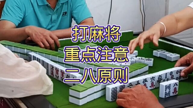 打麻将的重点注意二八原则