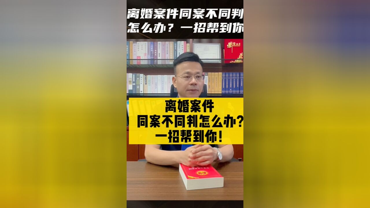 离婚案件同案不同判,或者同案不同处理,怎么办?