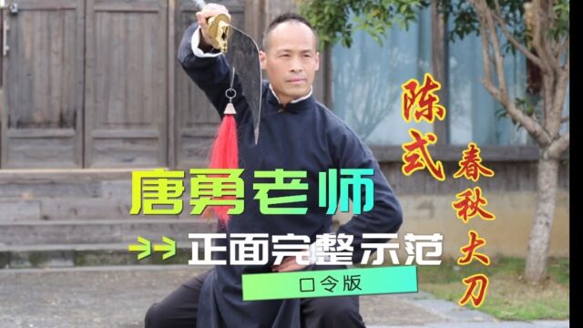 永州太极拳协会副会长太极传人唐勇丨春秋大刀完整演练#武术#健身养生#功夫#豫正太极