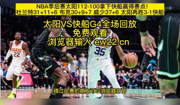 【回放】NBA季后赛23日太阳VS快船G4中文解说全场全程录像回放高清jrs联赛免费观看.太阳112100再胜快船,拿到赛点!