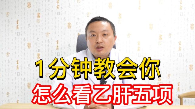 乙肝五项检查怎么看,1分钟1张表教会你