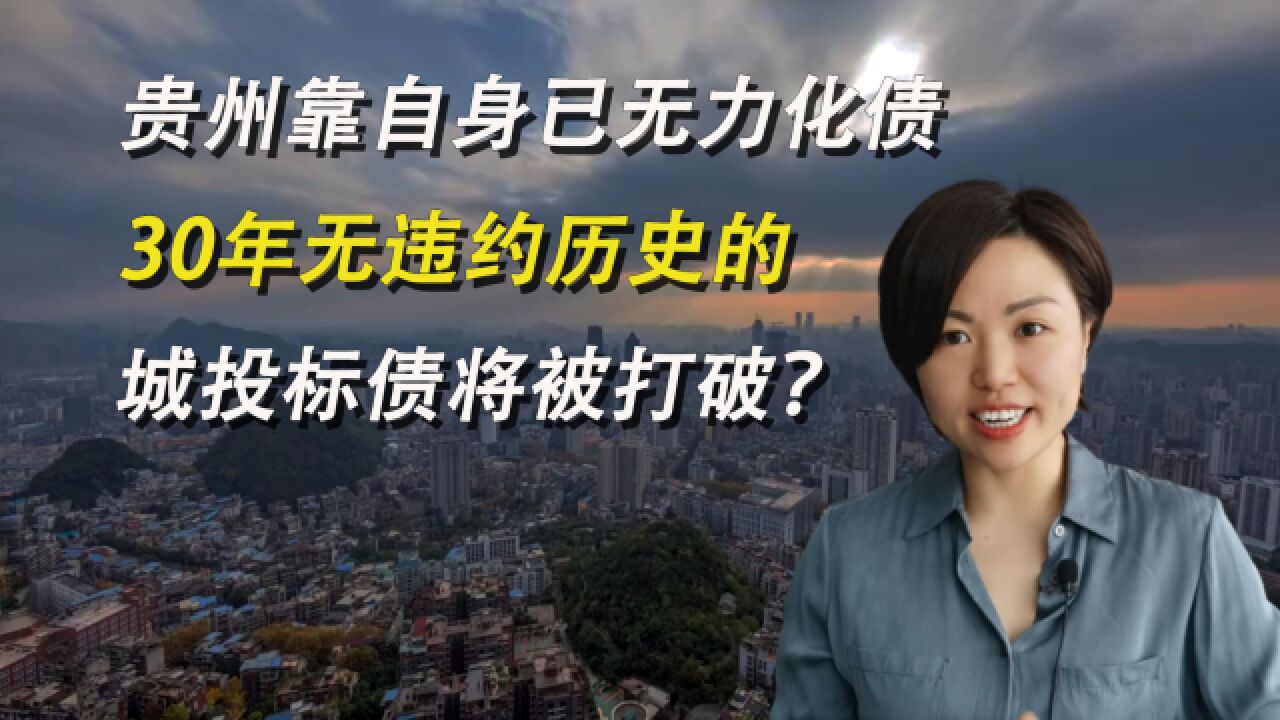 贵州靠自身已无力化债,30年无违约历史的城投标债将被打破?