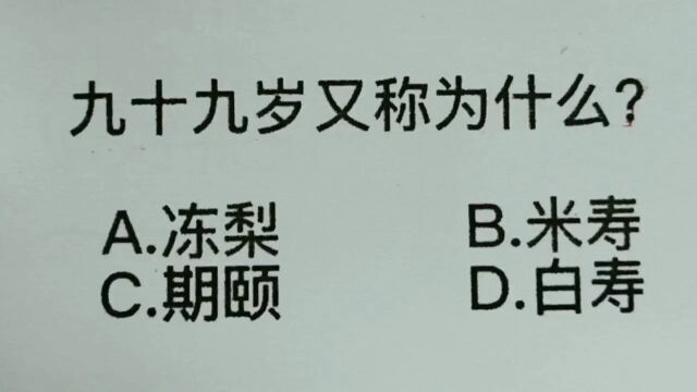 九十九岁又称为什么?绝大部分都不知道常识!