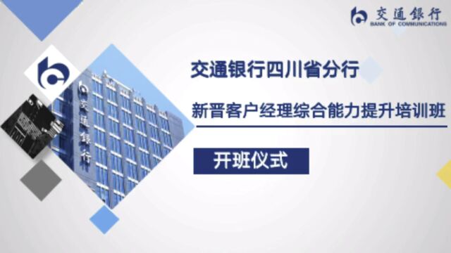 四川省交行“2023年新晋对公客户经理培训班”拓展训练日