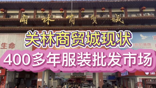 400多年服饰批发市场,关林商贸城现状