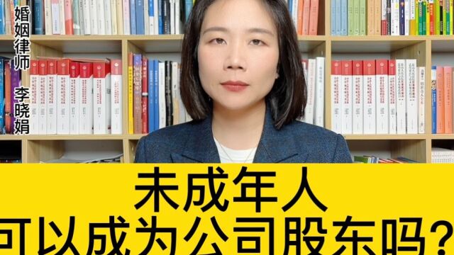 杭州资深婚姻律师:能用未成年人的名义成立公司吗? 