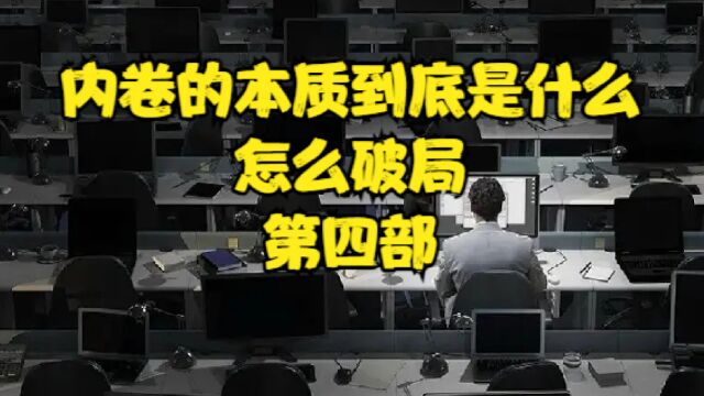 内卷的本质到底是什么?怎么破局?(第四部)