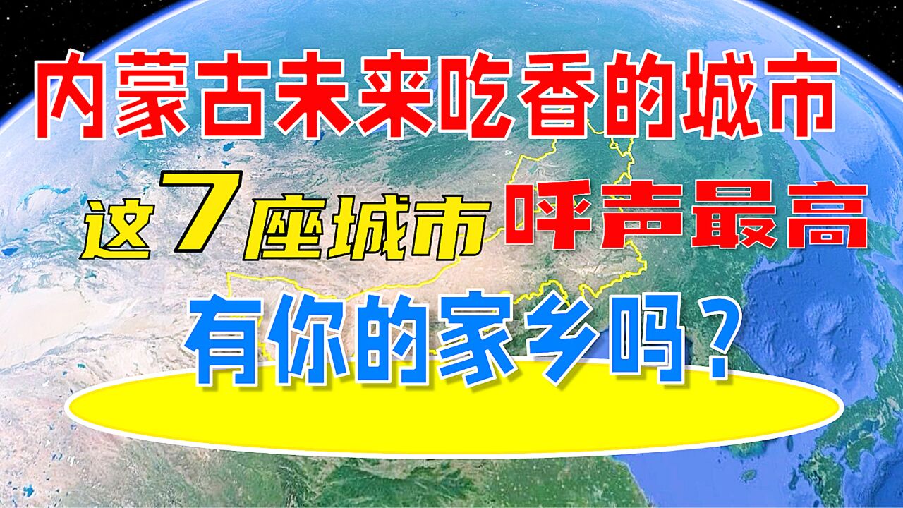 内蒙古未来吃香的城市,这7座城市呼声最高,有你的家乡吗?