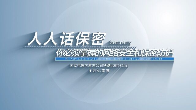 “人人话保密”微视频铁路运输分公司李鑫