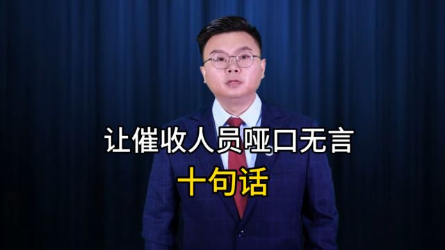 让催收人员哑口无言10句话