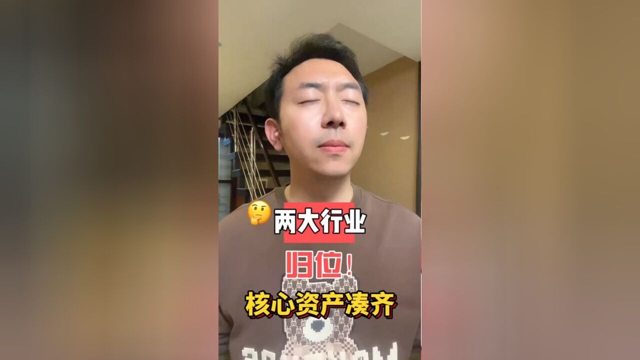 两大行业归位!核心资产凑齐